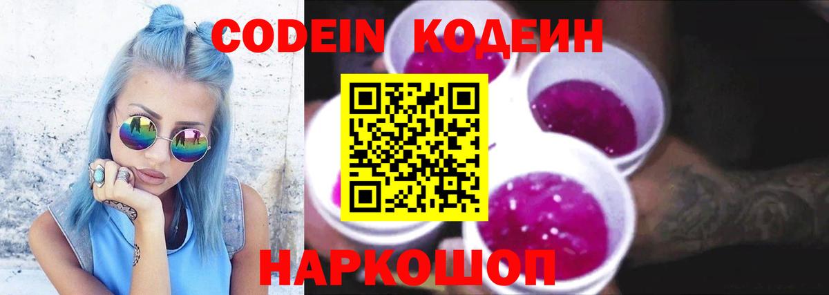 Codein напиток Lean (лин) Красноармейск