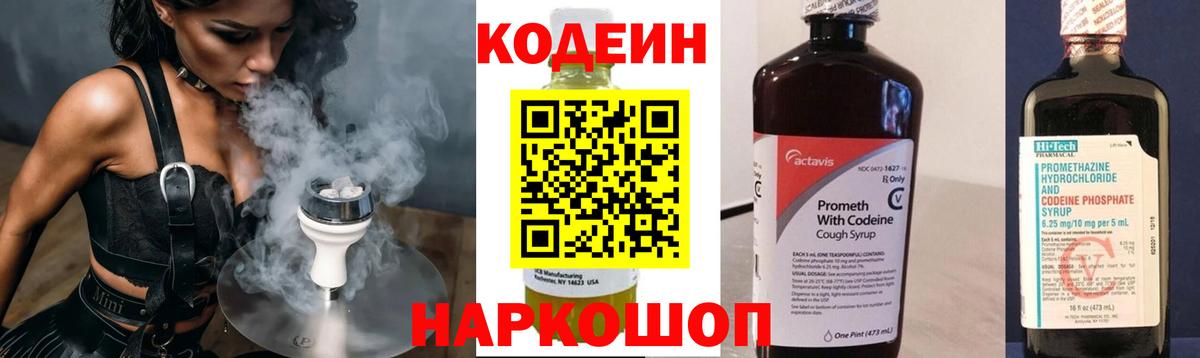Кодеиновый сироп Lean Purple Drank  Вход с VPN  Красноармейск 